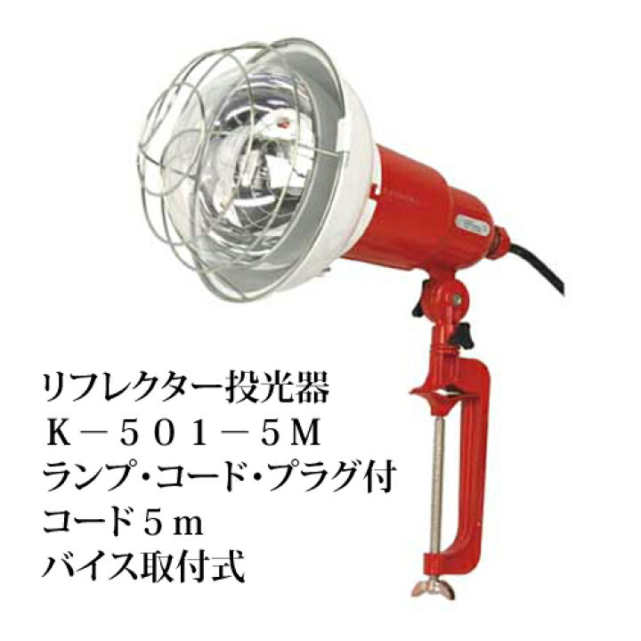 楽天市場】キタムラ産業 リフレクター投光器 K-501-5M 100V 500W 5m  
