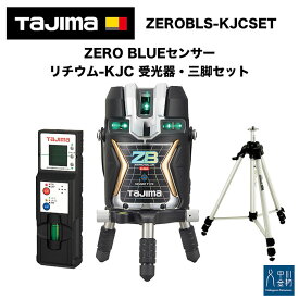 タジマ ZERO BLUEセンサー ZEROBLS-KJCSET リチウム-KJC 受光器・三脚セット