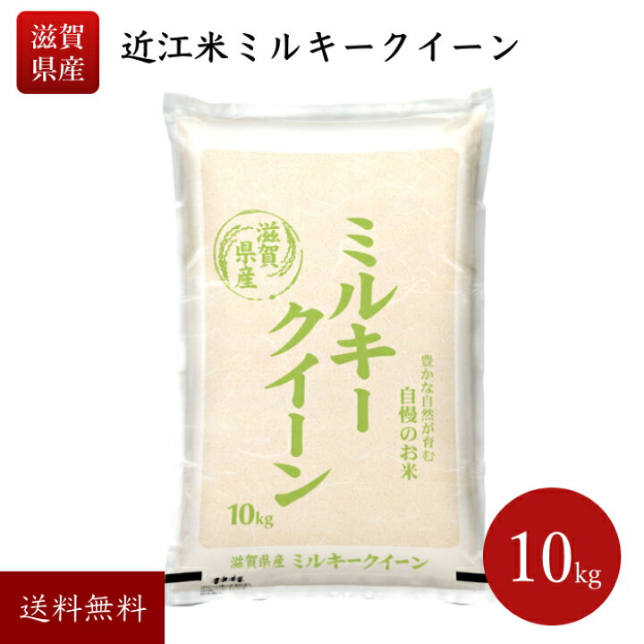 楽天市場】ミルキークイーン 10kg 令和7年産 近江米 米 送料無料令和7 
