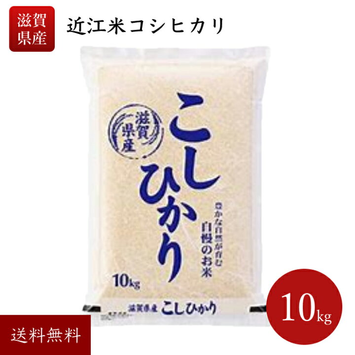 楽天市場】令和7年産 滋賀県産 近江米 コシヒカリ10kg 滋賀 米 令和7年 