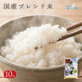 国産 近江米 ブレンド米 10kg 送料無料 令和7年産 滋賀県産 近江米 白米 精米したて｜お米 10キロ まとめ買い ふっくら 国産100% おうみまい お取り寄せ
