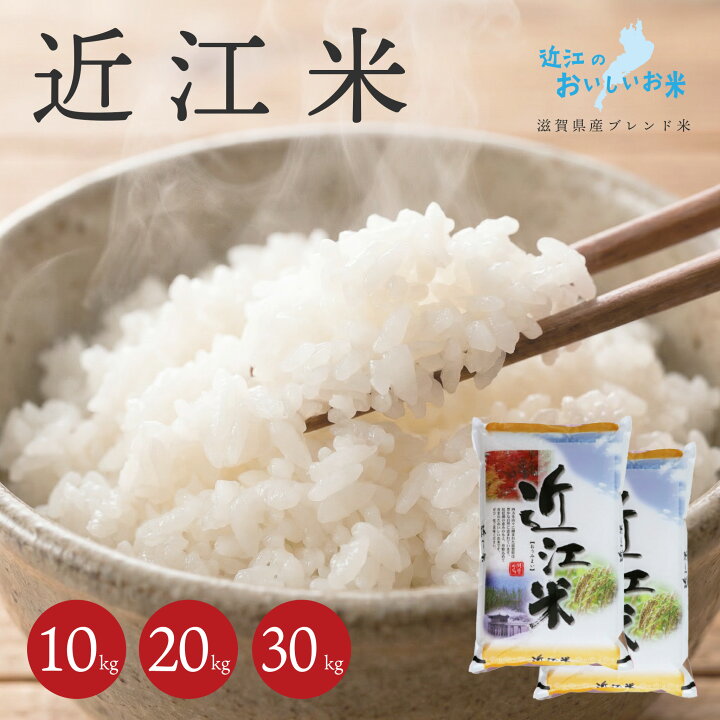 楽天市場】近江米 白米 10kg（5kg×2袋）送料無料 令和7年産 滋賀県産 