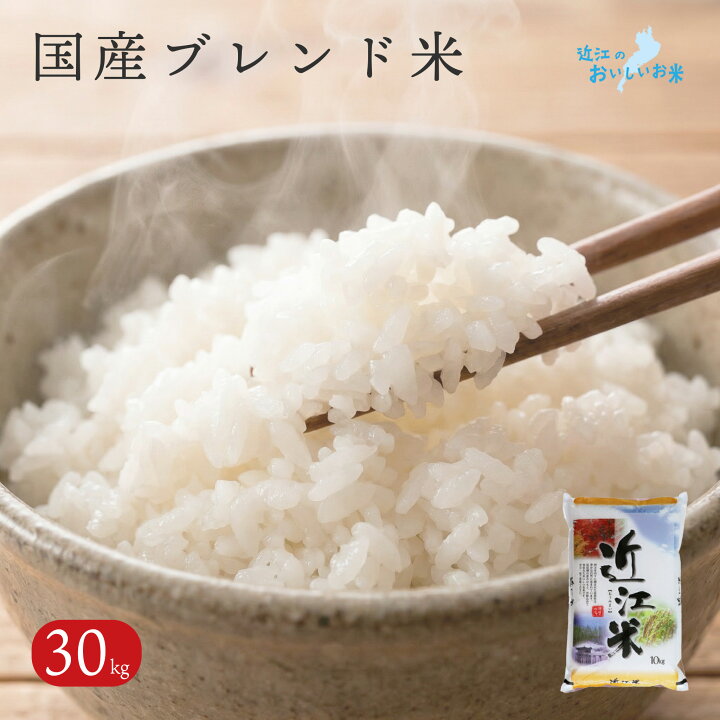 楽天市場】国産 ブレンド米 近江米 滋賀県産 精米 30kg こめ コメ 