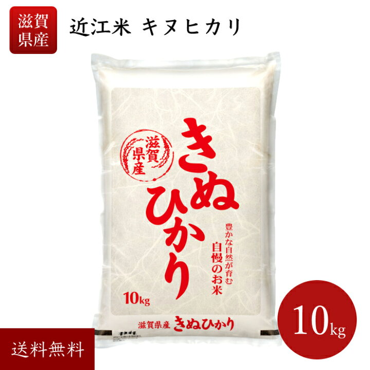 楽天市場】令和7年産 滋賀県産 10キロ キヌヒカリ 近江米 きぬひかり 