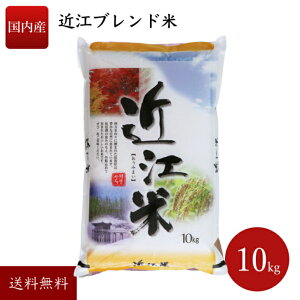 国産 ブレンド米 近江米 滋賀県産 精米 10kgこめ お米 オコメ 白米 精米 滋賀 美味しい米 滋賀県 米 お取り寄せ 美味しいお米 ブレンド ご当地 お米10kg 10キロ 10k 米10キロ 10 白米10キロ お米10 お