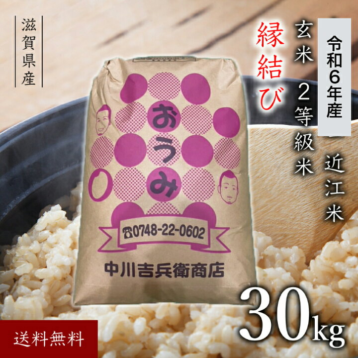 楽天市場】新米 近江米 令和6年 玄米 30kg 縁結び 送料無料 滋賀県産  