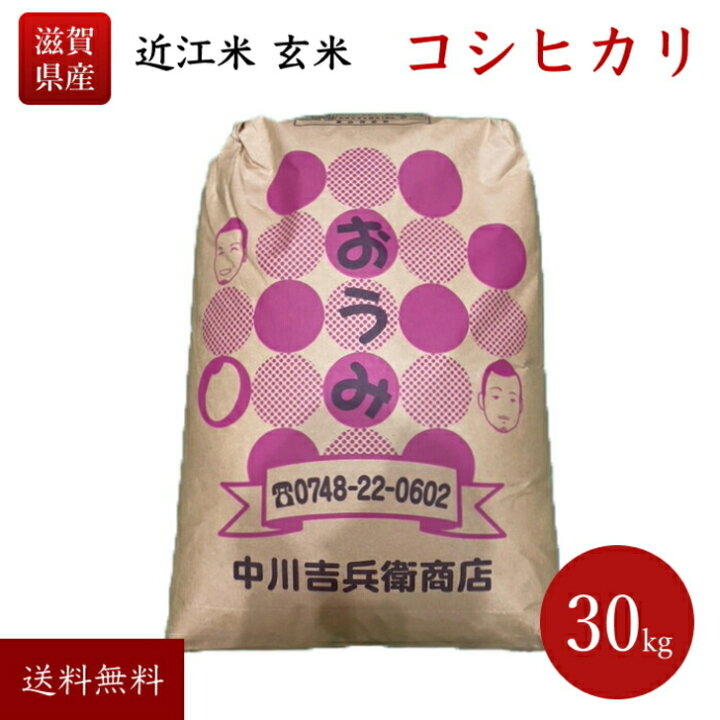楽天市場】令和6年 滋賀県産 近江米 コシヒカリ 30kg 玄米 送料無料  
