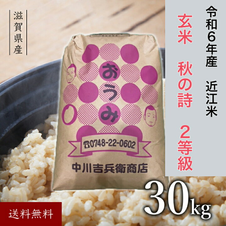 楽天市場】近江米 玄米 30kg 秋の詩 滋賀県産 送料無料 2等米 令和6年  