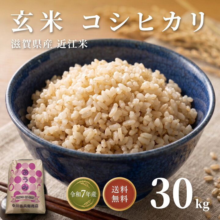 楽天市場】近江米 玄米 コシヒカリ 令和7年度産 滋賀県産 30kg 送料 