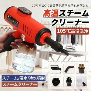 高温スチームクリーナー 高圧スチーム洗浄機 高温蒸気洗浄機 高温洗浄 お風呂掃除 キッチン ハウスクリーニング 油汚れ 高温 スチーム 洗浄 1200W スプレーガンスタイル 5段階調整 20S速熱 大