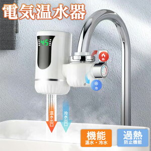 電気式蛇口 電気給湯器 小型 電気温水器 ヒーター 電気水栓 3秒間急速に加熱し LEDデ イ付き 温かい 冷温切り替え 蛇口温水ヒーター 家庭用 電気温水ヒーター インスタント 水温30℃〜60℃ 電
