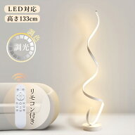 フロアスタンド フロアライト LED フロア照明 リビング ダイニング スタンドランプ おしやれ 北歐 間接照…