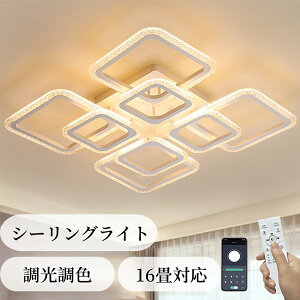 シーリングライト おしゃれ LED 照明 北欧 6畳 8畳 12畳 照明器具 天井 リモコン 調光調色 スマホ制御 引掛対応 工事不要 スクエア モダン インテリア アッパーライト 省エネ 高輝度 アクリル