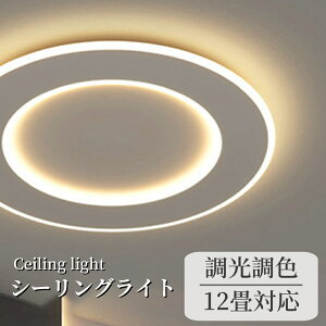 シーリングライト おしゃれ LED 北欧 照明 リモコン 調光調色 スマホ 天井照明 工事不要 明るい シンプル 6畳 8畳 10畳 12畳 インテリア カフェ 居間 ダイニング リビング キッチン 食卓 寝室 敬