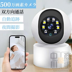 防犯カメラ 屋外 家庭用 ワイヤレス WIFI 最大500万画素 見守りカメラ 自動追跡 追尾 常時録画 防水 防犯灯カメラ 室内カメラ 夜間撮影 小型カメラ みまもり 赤ちゃん ベビーモニター ベビーカメラ ペットカメラ 留守番 屋内 監視カメラ 小型