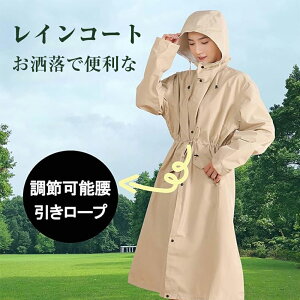 レインコート レディース レインウエア ロング おしゃれ 膝が濡れない 軽量 レインコート 自転車 通勤 リュック対応 ママ 送迎 綺麗 保育園の送迎 バイク 原付 通学 カッパ 犬の散歩