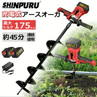 SHINPURU 電動アースオーガ 穴掘り機 電動 充電式穴掘り機 アースオーガ 充電式 電子レンジ アースドリル…