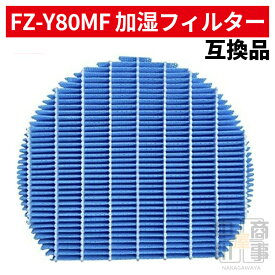 fz-y80mf シャープ 加湿器 フィルター 空気清浄機用 加湿空気清浄機用 FZ-Y80MF FZY80MF fz-y80mf 加湿 加湿フィルター 加湿器フィルター 空気清浄機 SHARP 互換品