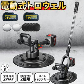 電動式トロウェル トロウェル 電動 充電式 土間 左官 小型 円盤 仕上げ パワ－トロウェル トロウェル円盤 パワー トロ ウェル 充電式トロウェル 充電式 トロウエル コンクリート トローウェル 【 マキタバッテリー 互換 対応 】