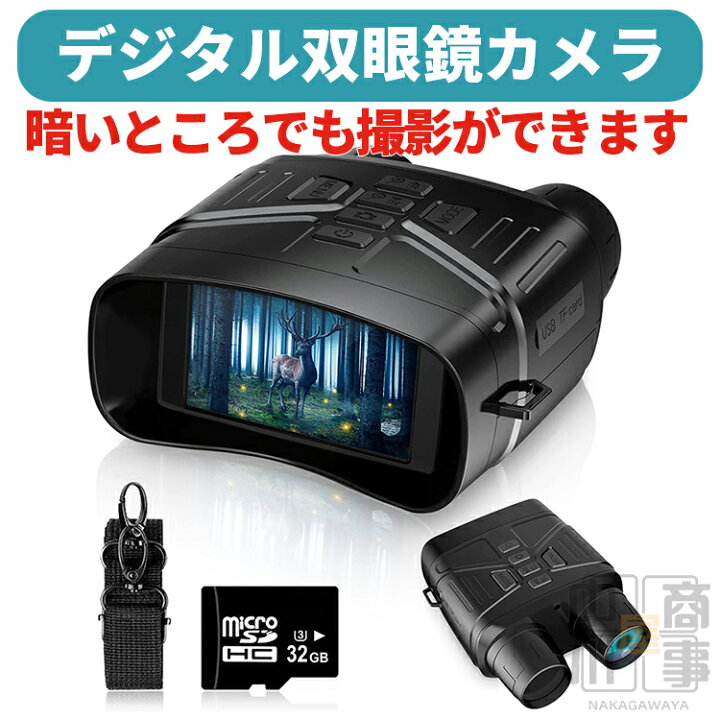 楽天市場】デジタル暗視鏡 双眼暗視鏡 赤外線 暗視スコープ 暗視 