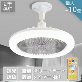 【スーパーSALE限定 50%OFF】 ★楽天1位★ シーリングファンライト led シーリングファン 明るさ 小型 薄型 吹き抜け DCモーター 調光調色 リモコン付き 風量 3段階 10畳 かわいい 省エネ 節電 換気 ファンライト 2年保証