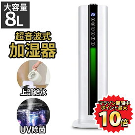 【62時間限定！ポイント最大10倍】 加湿器 8L 大容量 おしゃれ 超音波 業務用 タワー 上から給水 液晶表示付き 水量確認可能 お手入れ簡単 大容量 48時間以上運転 40畳 定湿機能 水漏れない 静音 省エネ 学校 家庭用 オフィス リモコン付き