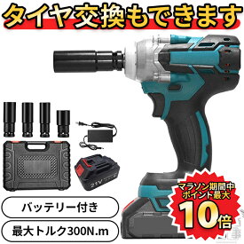 【62時間限定！ポイント最大10倍】 ★楽天1位★ 電動インパクトレンチ タイヤ交換 ジャッキ おすすめ 電動レンチ 充電式レンチ 小型 正逆転両用 最大トルク300N・m 過負荷保護 LEDライト 17/18/19/21/22mm 1個バッテリー 充電器・ケース付 家庭用