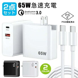 ノートパソコン/Macbook 対応 急速充電器 充電器+ケーブル 65W 急速充電器 USB Type-C 2ポートPD 発熱少ない コンパクト 折りたたみ式プラグ Google3.0 Galaxy XiaoMi Xperia Lenovo iPhone14/ 14pro/Air/ iPad 各種機器対応 小型 タブレット PSE認証 type-c