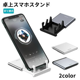 全店10％offクーポン配布中スマホスタンド 卓上 コンパクト 折りたたみ タブレット スタンド iPhoneスタンド 携帯スタンド 小型 角度調整 軽量 アルミ コンパクト