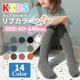 【全店10％OFFクーポン】リブタイツ カラータイツ 子供 タイツ キッズ 女の子 春 秋 冬 インナー 厚手 綿 コットン 子ども こども ジュニア ベビー おしゃれ 可愛い 暖かい あったか 極暖 防寒 無地 ガールズ 幼児 女児 保育園 幼稚園 小学生 発表会 黒 白 グレー ベージュ