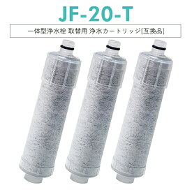 全店10％offクーポン配布中【15:00時前の注文当日発送】JF-20 JF-20TK-SW SF-T20 JF20TTO JF20TK 浄水カートリッジ 交換用 浄水栓 取替用カートリッジ JF-20 浄水器 カートリッジ