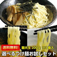 【送料無料/送料込み】☆スープが選べる つけ麺お試しセット☆（北海道、沖縄への発送は別途送料がかかり…