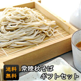 【送料無料】常陸秋そば使用　「あなたのそばに」　ギフトセット6束入【楽ギフ_包装】【楽ギフ_のし】【楽ギフ_のし宛書】【楽ギフ_メッセ】【楽ギフ_メッセ入力】　御中元 お歳暮 敬老の日 贈り物 乾めん 乾麺 蕎麦 熨斗 母の日 父の日