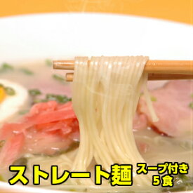 極細ストレート なかはしのストレート麺 お取り寄せグルメ ラーメン お取り寄せ ラーメンセット らーめん 5食入り ※簡易包装 スープが選べます。