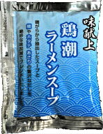味献上・鶏潮 ラーメン スープ ラーメンスープ スープ別売り (※こちらは、スープのみの販売となっており…