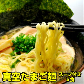 真空たまご麺 5食入り お取り寄せグルメ ラーメン お取り寄せ ラーメンセット ※簡易包装 スープが選べます。