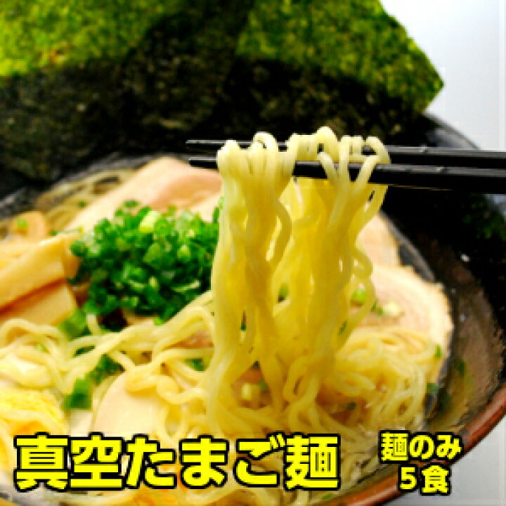 楽天市場 麺だけ別売 ラーメン 真空たまご麺 5食入り こちらは 麺のみの販売となっておりますのでスープは付きません 予めご了承ください 常陸麺づくり本舗 なかはし 楽天市場 麺だけ別売 ラーメン 真空たまご麺 5食入り こちらは 麺のみの販売となっておりますのでスープは付きません 予めご了承ください 常陸麺づくり本舗 なかはし