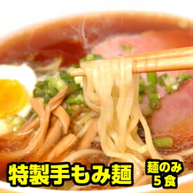 【5食入り】 麺だけ別売り 特製手もみ麺 ラーメンセット ラーメン (※こちらは、麺のみの販売となっておりますのでスープは付きません。予めご了承ください。)