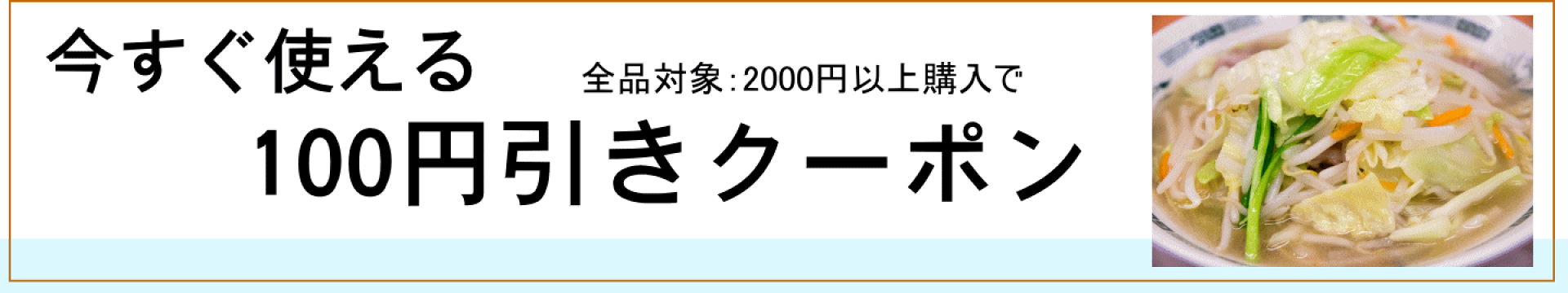 100円引きクーポン