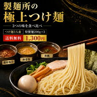 【送料無料】スープが選べる つけ麺3食セット 生麺200g×3 濃厚魚介・海老塩・和風 製麺所直送 お試し