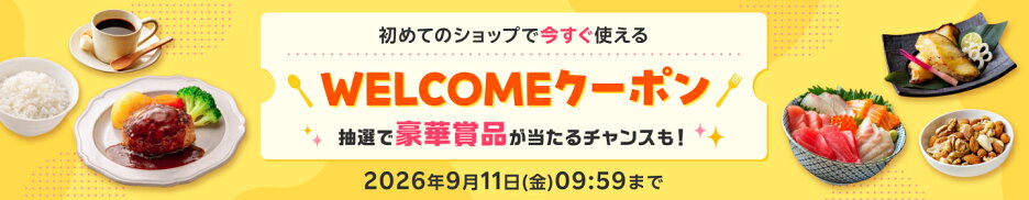 初回購入のグルメショップでお得！WELCOMEクーポン