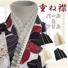 重ね襟 重ね衿 女性用半襟 伊達衿 着付け小物 重ねえり パール レース フリル 振袖 袴 訪問着 成人式 卒業式 ママ振袖 着物 浴衣 送料無料 工場直販 足袋