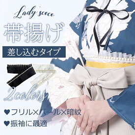 帯揚 帯揚げ 帯あげ 和洋折衷 暗紋 和装小物 振袖 フリル パール 白 黒 ホワイト ブラック おしゃれ 大人 レディース 女性 卒業式 成人式 浴衣