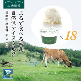 御中元 2025 ギフト なかほら牧場 アイスクリーム 18個 ミルク 送料無料 卵不使用 無添加 詰め合わせ スイーツ グラスフェッド 有機 お取り寄せ 送料込み ［冷凍］ gift pu