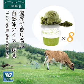 御中元 2025 ギフト なかほら牧場 アイスクリーム 8個 抹茶 送料無料 卵不使用 無添加 詰め合わせ スイーツ グラスフェッド 有機 お取り寄せ 送料込み ［冷凍］ gift pu