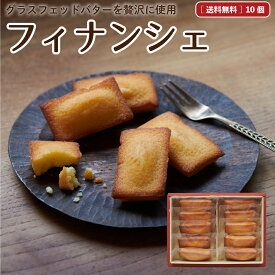 父の日 お中元 ギフト なかほら牧場のフィナンシェ10個 内祝 芳醇 グラスフェッドバター 焼き菓子 [ 常温便 / 冷蔵・冷凍便可 ] nov gift