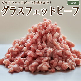 国産 グラスフェッドビーフ 粗挽き 挽肉 500g 放牧 牛肉 赤身肉 牧草牛 放牧牛 お取り寄せ ［冷凍］