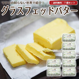 母の日 ギフト なかほら牧場 国産 グラスフェッドバター 【送料無料】 100g×7個 無塩バター 放牧バター 青空レストラン マツコの知らない世界 お取り寄せ ［冷蔵 / 冷凍可］ nov