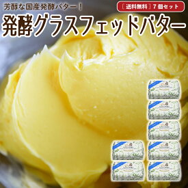 母の日 ギフト 発酵グラスフェッドバター 【送料無料】 国産 牧場直送 本格製法 100g×7個 無塩バター 放牧バター 青空レストラン マツコの知らない世界 お取り寄せ ［冷蔵 / 冷凍可］ nov