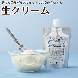 生クリーム 受注生産 なかほら牧場 ギフト ピュアグラスフェッド生クリーム 200ml 純生クリーム 濃厚 ケーキ ホイップ 生クリーム 誕生日 [冷蔵便 / 冷凍便可] nov